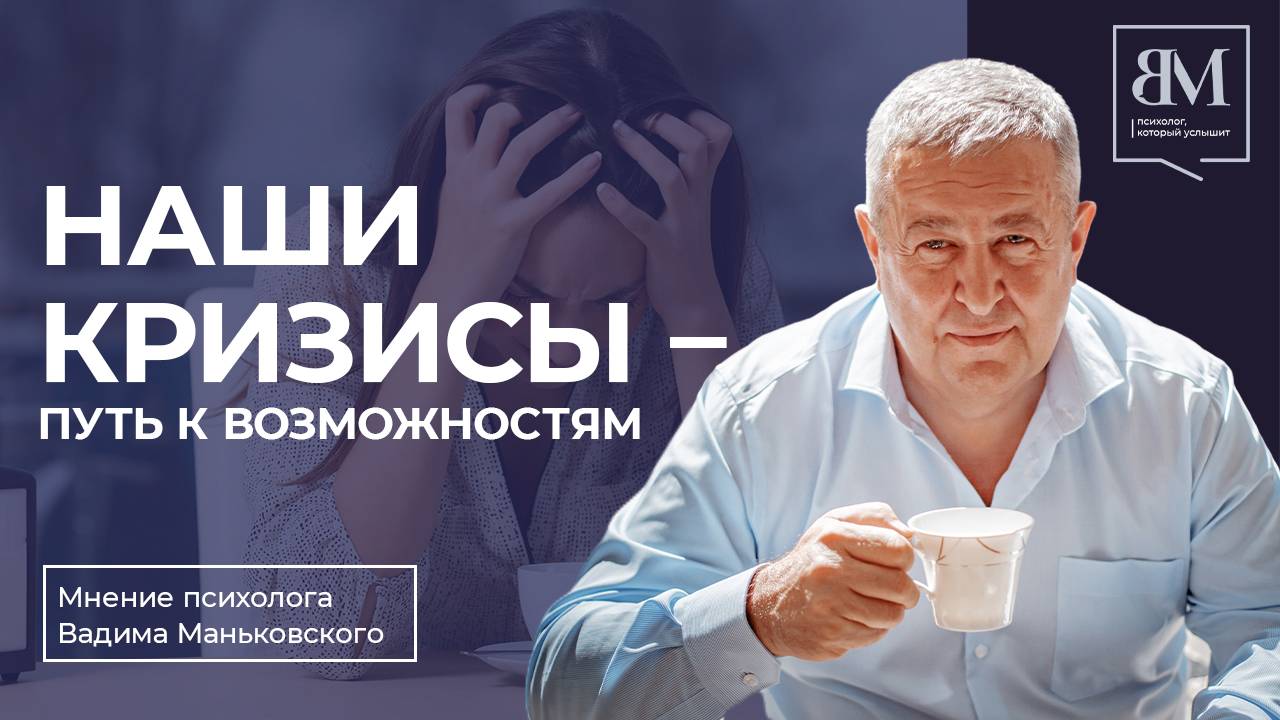 Наши кризисы - путь к возможностям