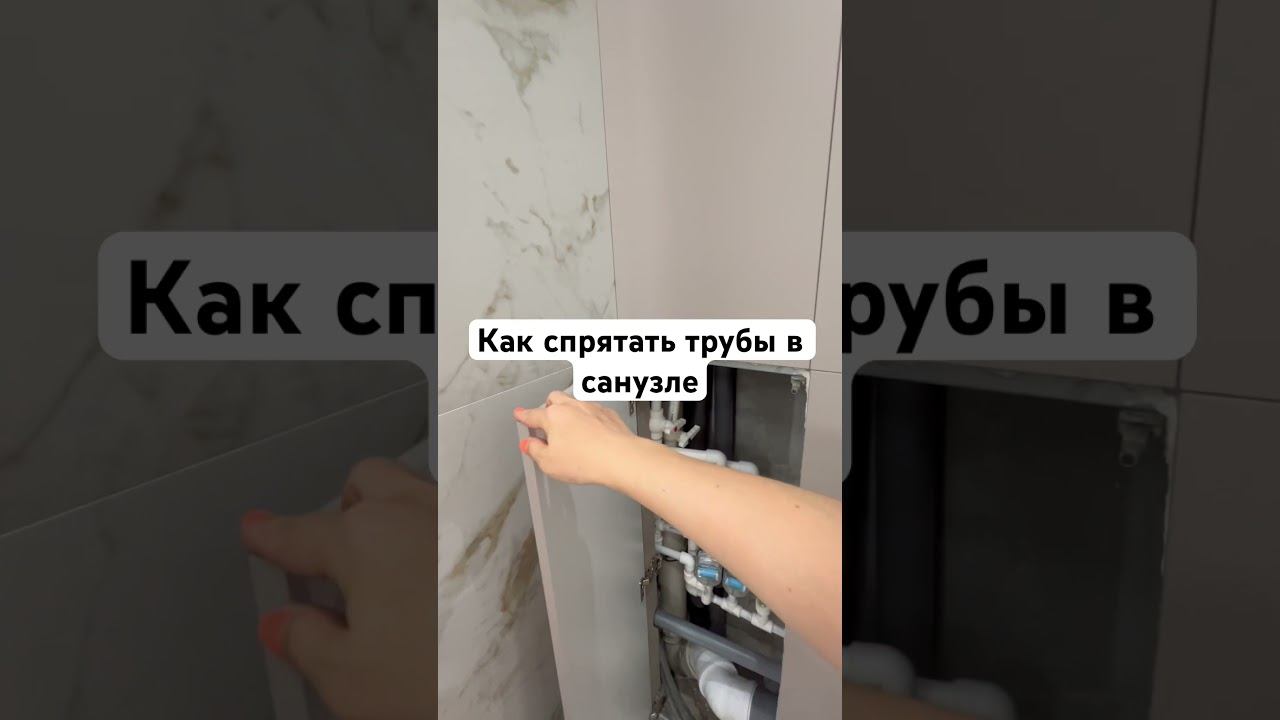 Дизайн ванной комнаты. Как спрятать трубы в санузле #дизайнинтерьера #интерьер #ремонт#эстетика