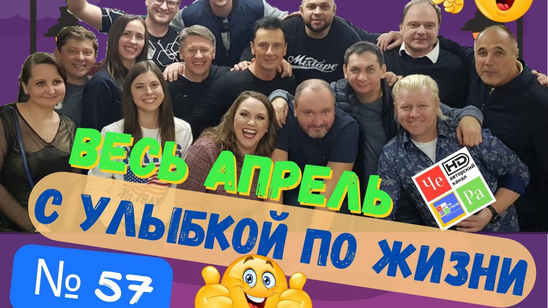 "С улыбкой по Жизни" _ выпуск № 57