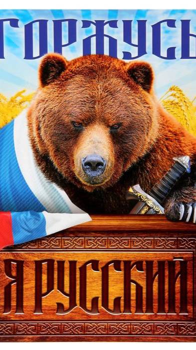 Я Русский