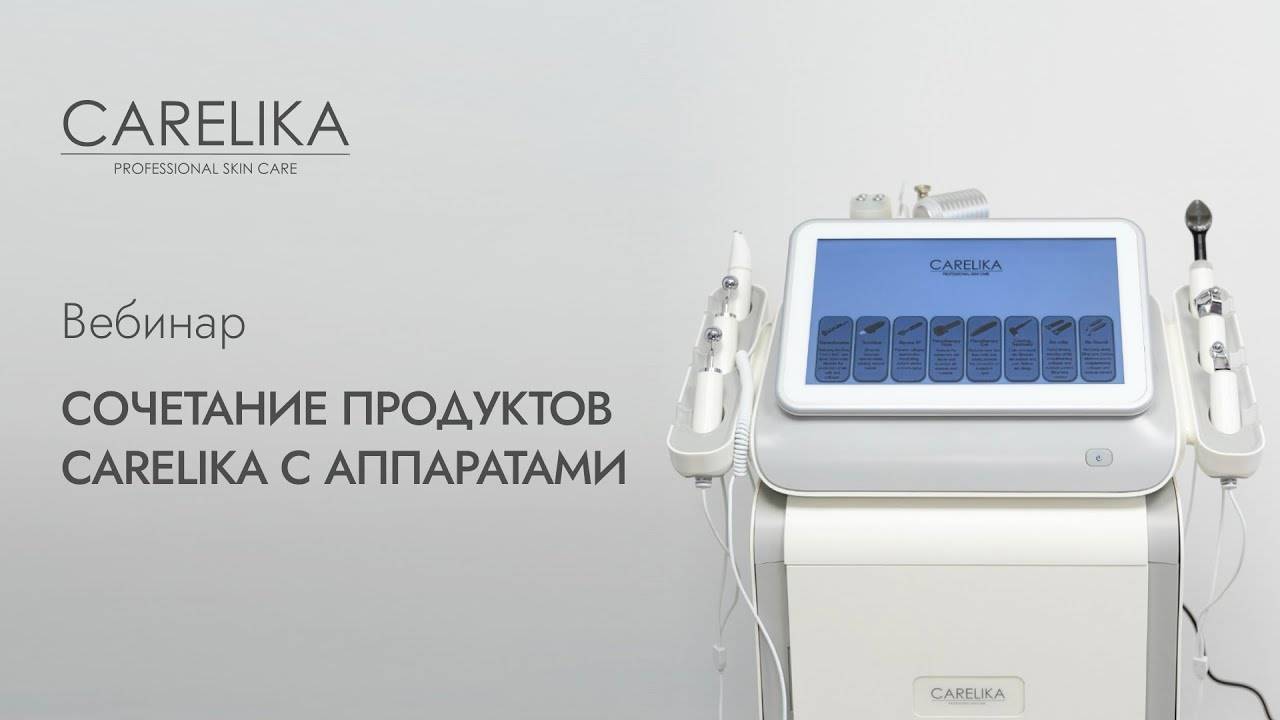 Вебинар. Cочетание продуктов CARELIKA с аппаратами.