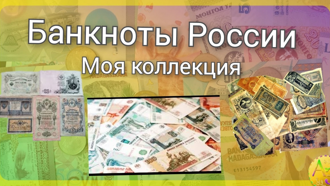 Моя коллекция  банкнот России  разных  годов