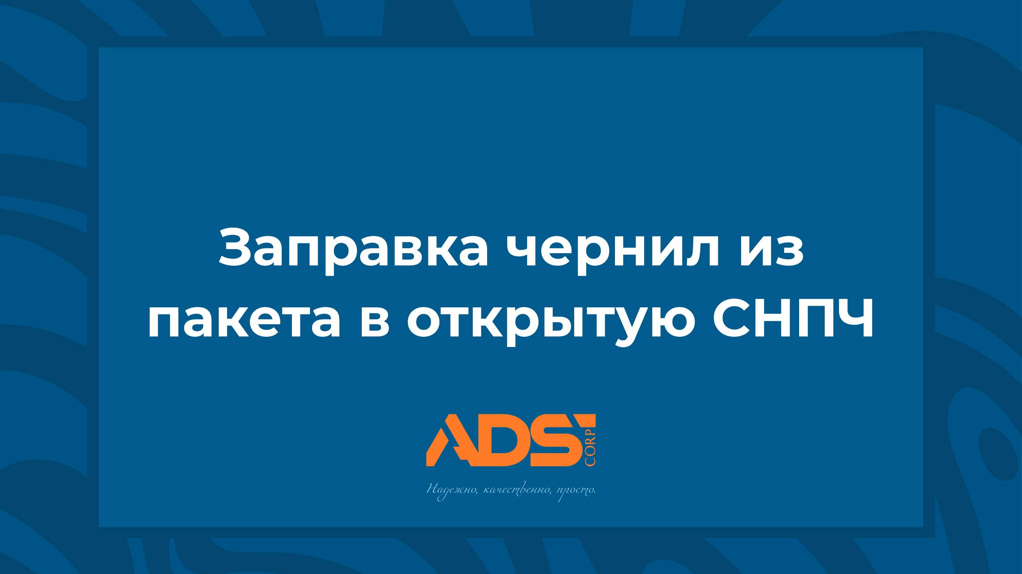 Заправка широкоформатного экосольвентного или уф принтера из пакета в открытую СНПЧ
