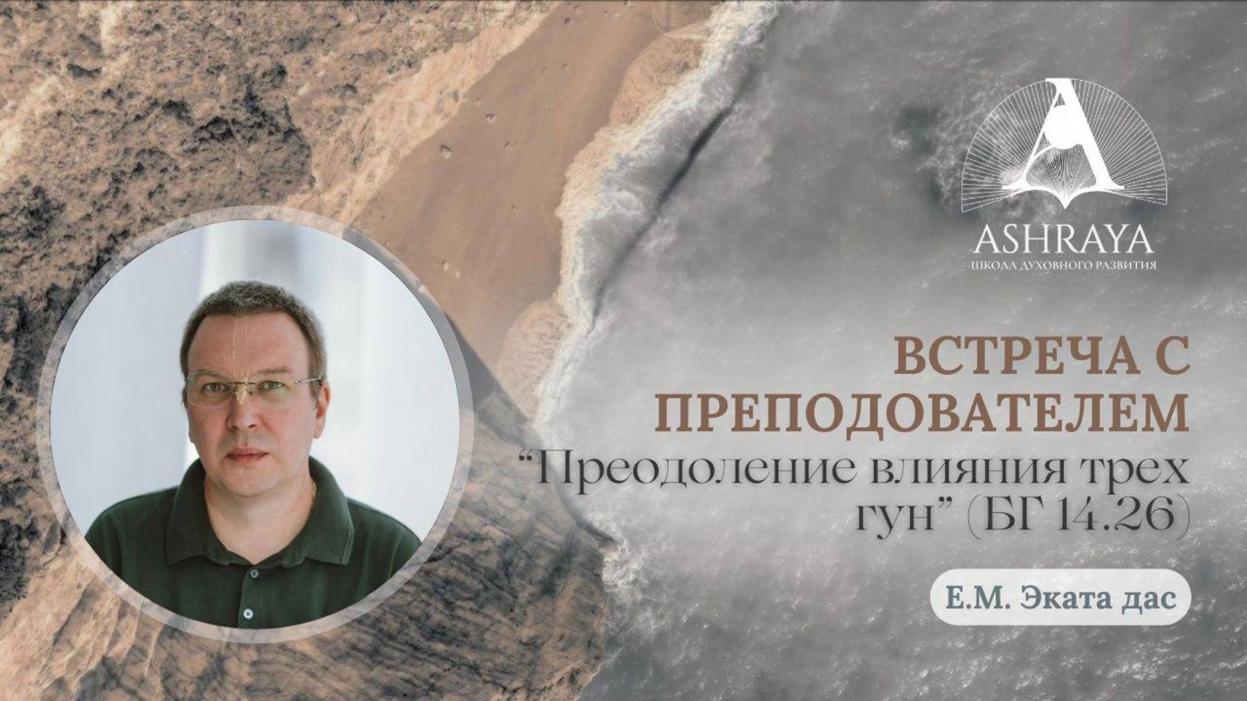 Встреча с преподавателем: Е. М. Эката дас. Тема: Преодоление влияния трёх гун. БГ 14.26. 2025.04.03