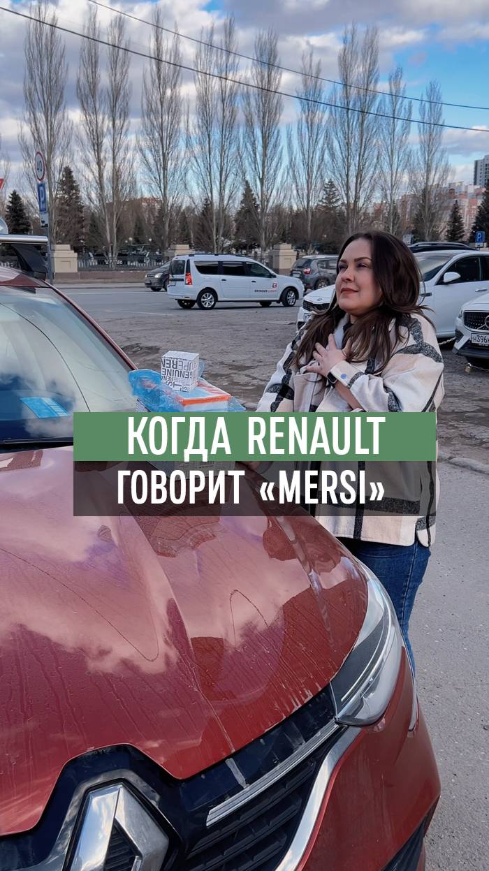 Когда РЕНО говорит "Mersi"
