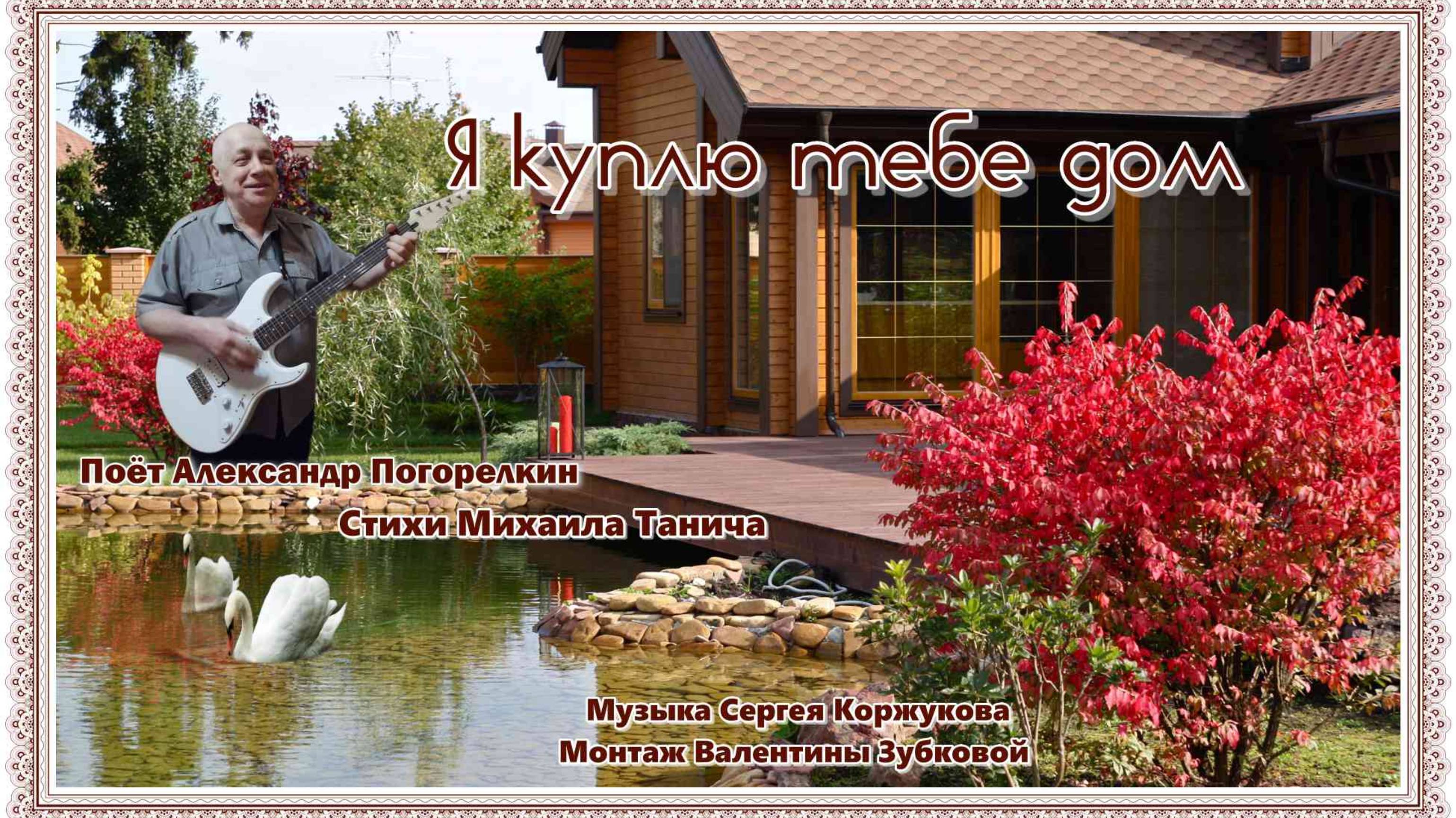 Я КУПЛЮ ТЕБЕ ДОМ Стихи Михаила Танича Музыка Сергея Коржукова Поёт Александр Погорелкин