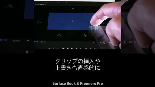 Surface BookでAdobe Premiere Pro CCを使う〜タッチスクリーンでこんな操作が!