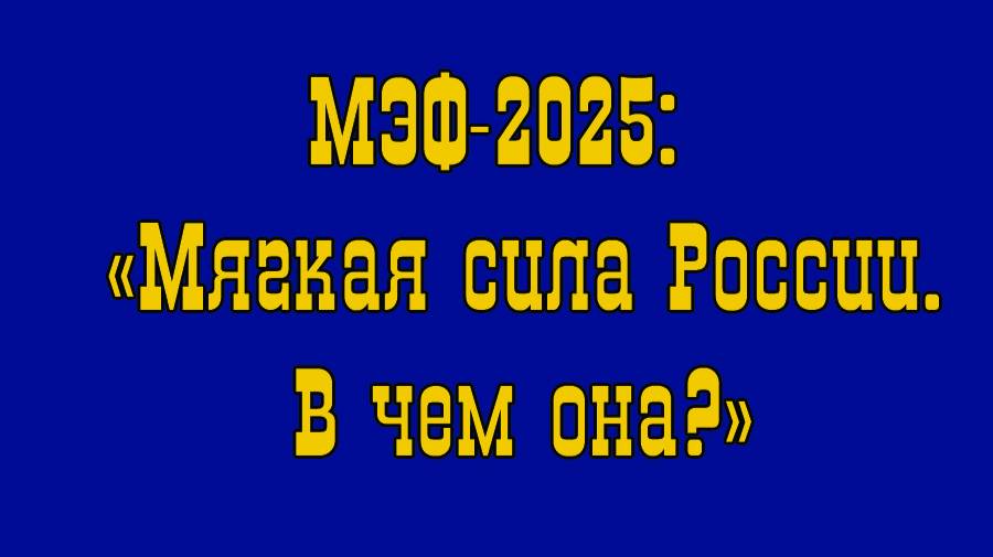 Сессия №4. «Мягкая сила России. В чем она?» Московского экономического форума