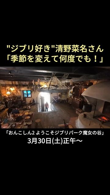 【告知】ハウルの城を訪れた清野菜名さん「カルシファーいる？」“ジブリの哲学”を考える…番組『おんこちしん2 ようこそジブリパーク魔女の谷』3/30放送