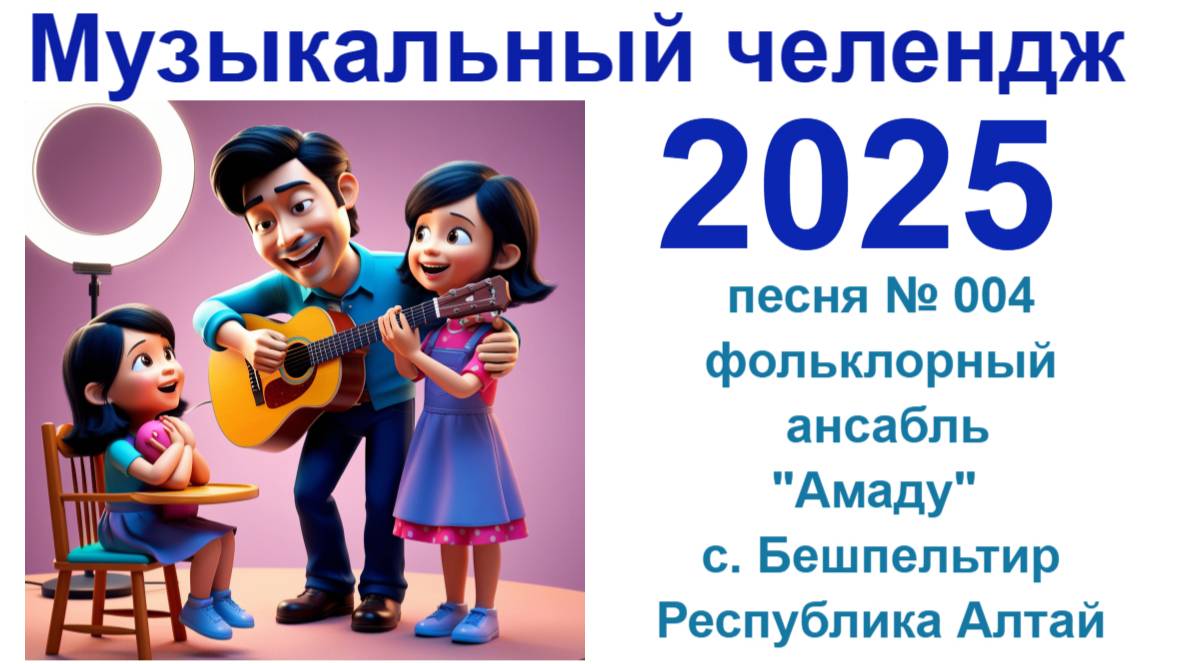Песня № 004 . Воспевая  родное место  на Алтае ! Ансамбль "Амаду" с.Бешпельтир