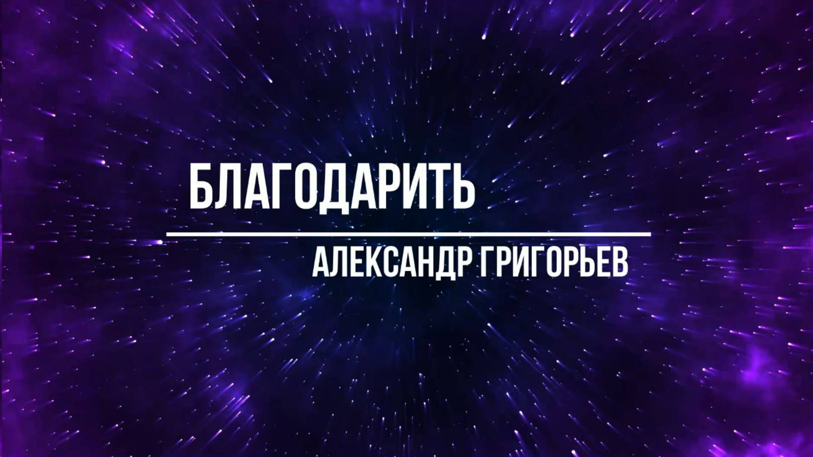 Благодарить :: стихотворение