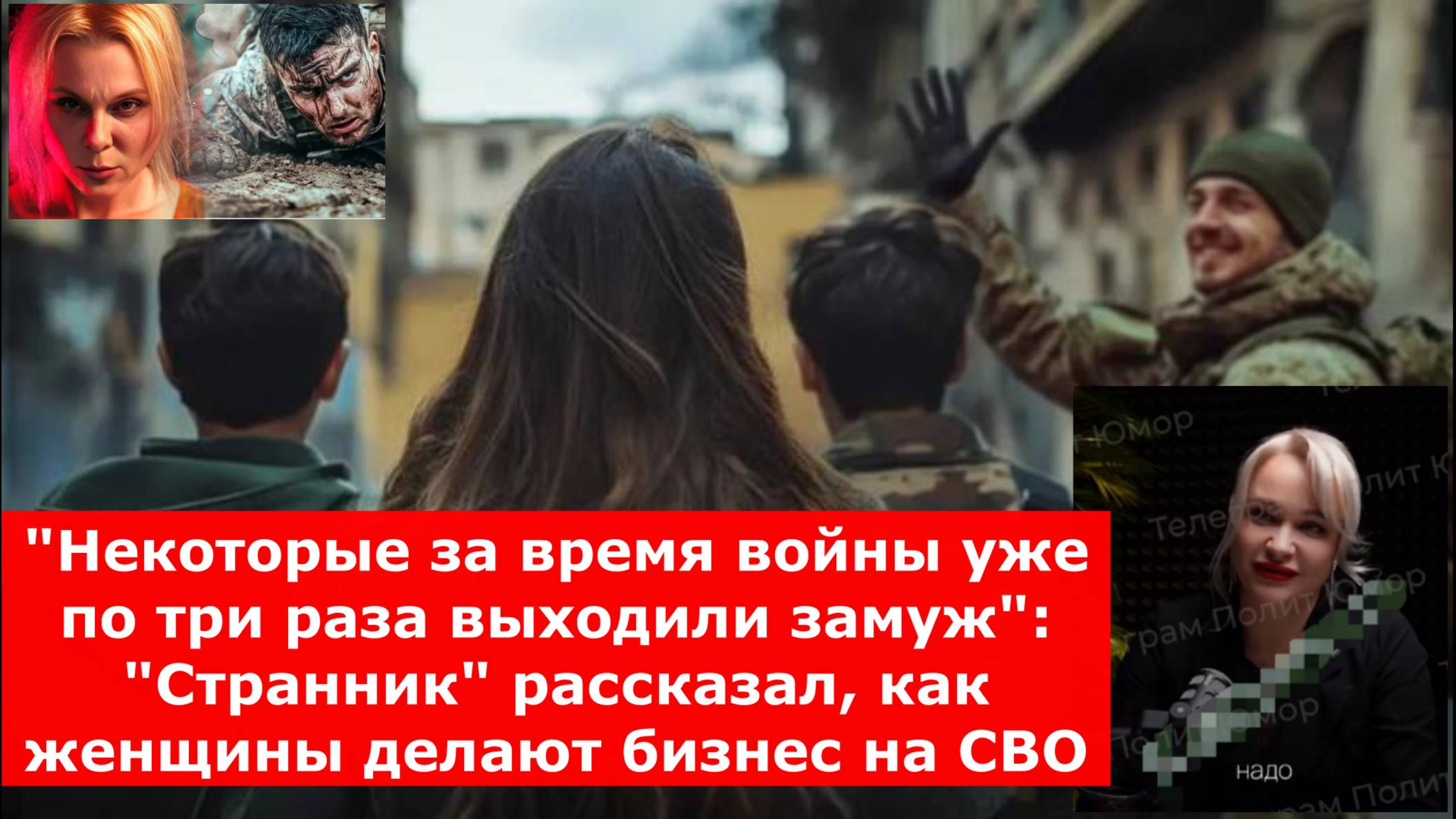 "Некоторые за время войны уже по три раза выходили замуж": "Странник" рассказал, как женщины делают