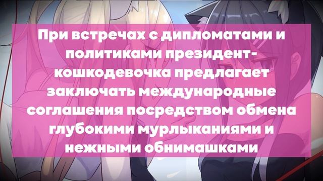 Что если бы президентом России стала кошкодевочка?