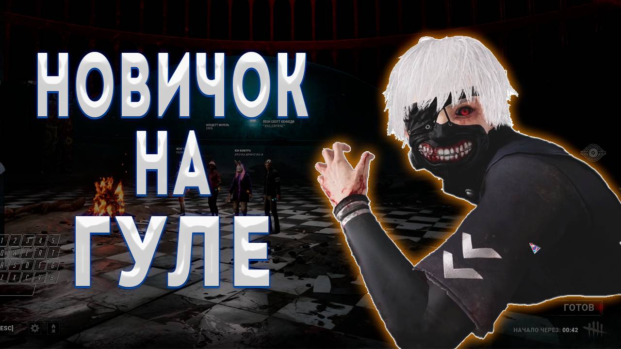 ПЕРВЫЕ КАТКИ НА ГУЛЕ | Dead by Daylight