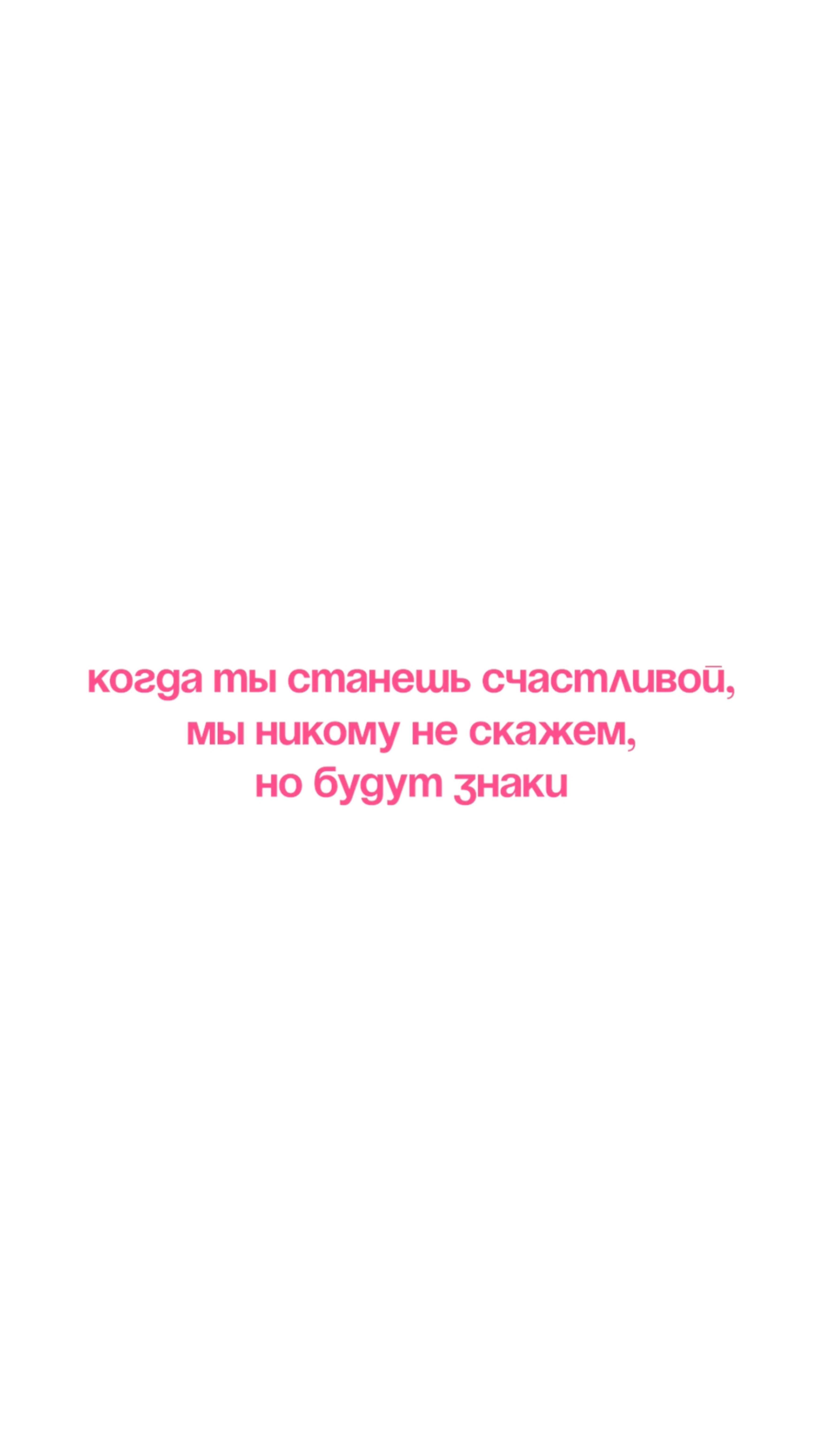 Когда ты станешь счастливой, мы никому не скажем, но будут знаки