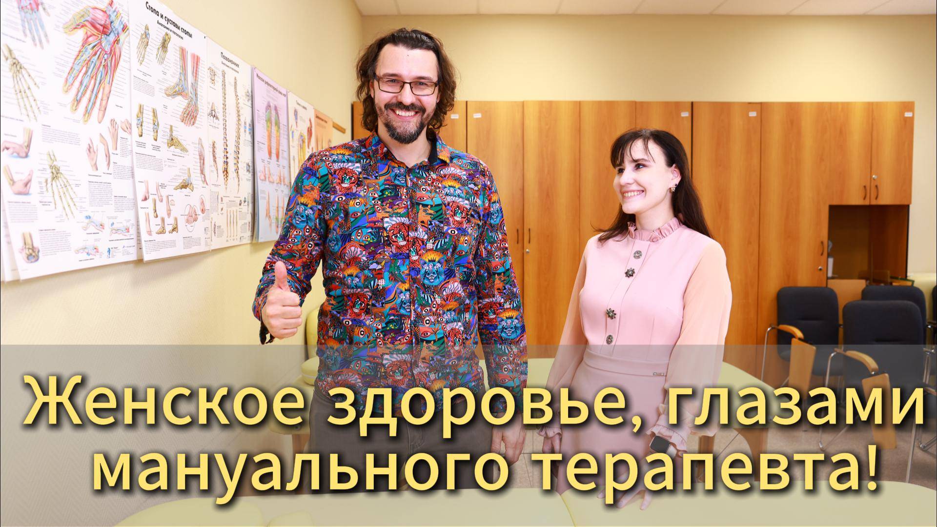 Женское здоровье, глазами мануального терапевта