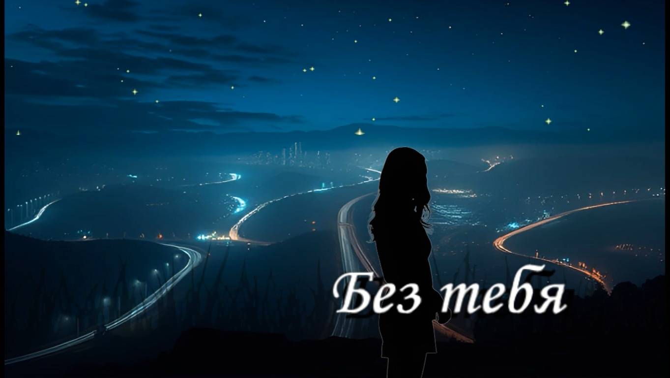 Без тебя