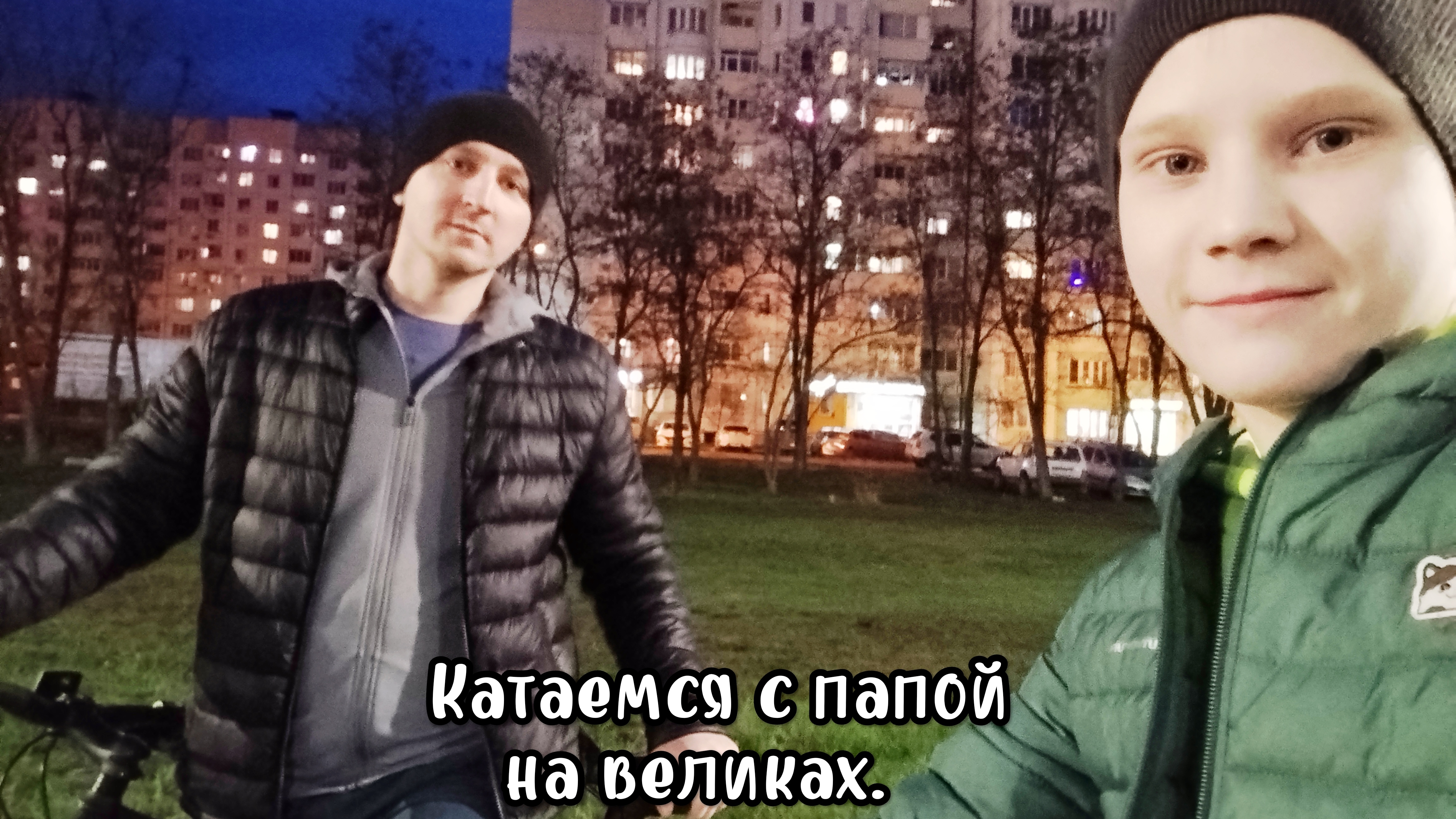ВЛОГ:Катаемся с папой на великах