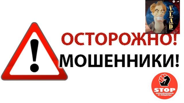 Осторожно, мошенники! Разговор по душам.
