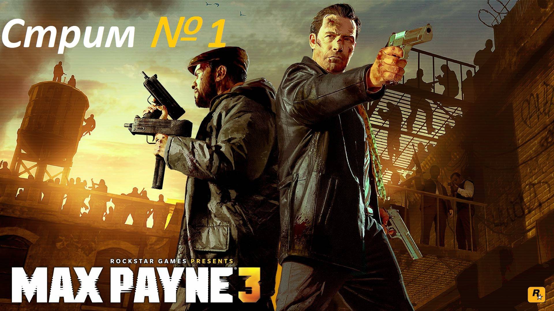Max Payne 3. Стрим № 1