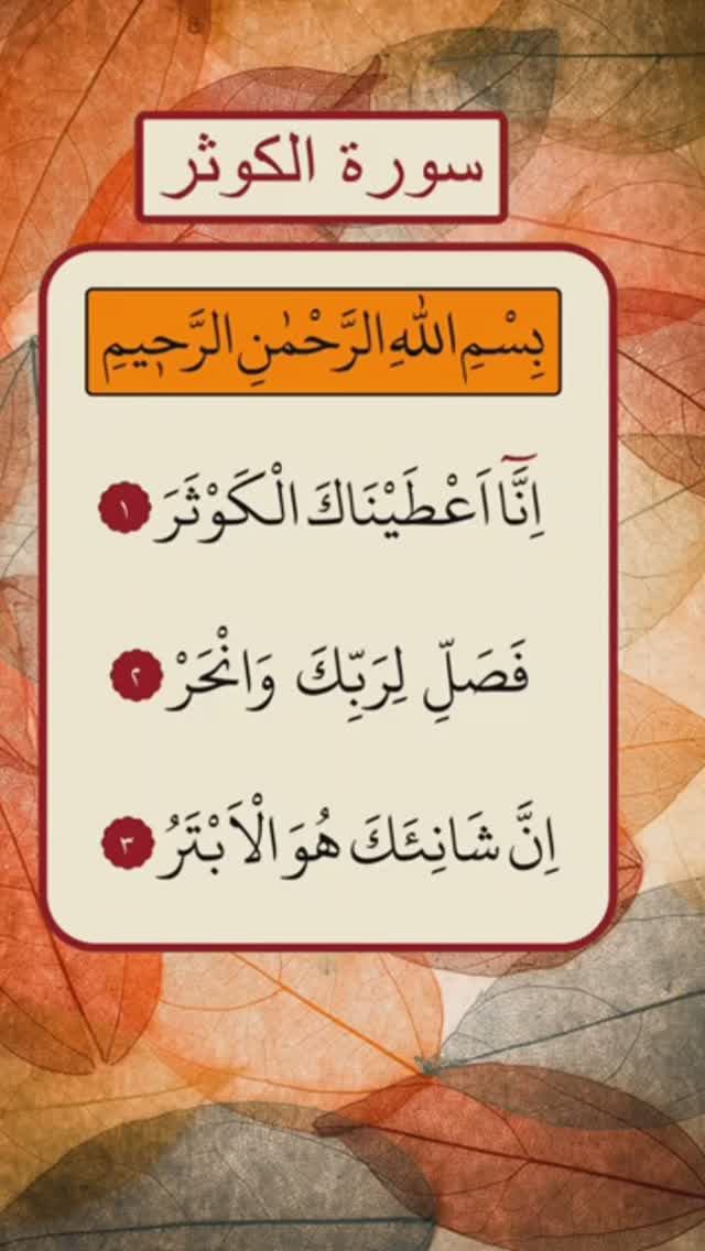Сура 108 Аль-Каусар (Изобилие) | Surah 108 Al-Qausar (Abundance)