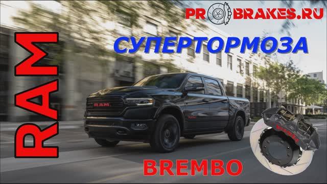 Супертормоза BREMBO для RAM 1500 на обе оси