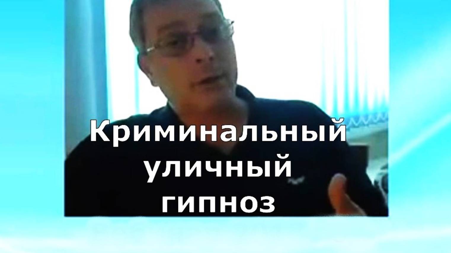 Уличный гипноз