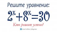 Кто решит устно? ➜ Решите уравнение ➜ 2ˣ+8ˣ=30 #топыкатегорий