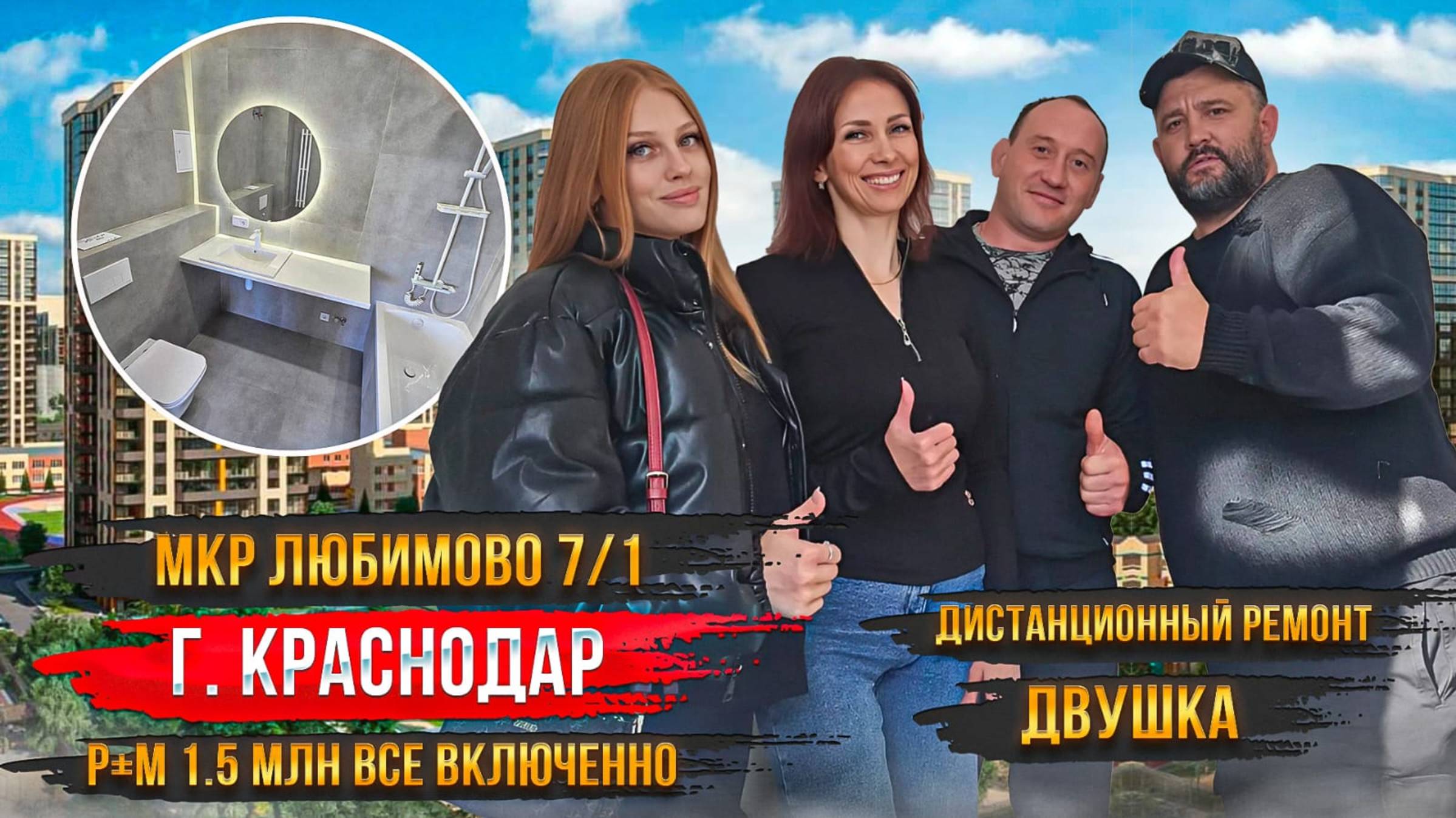 Дистанционный  ремонт в  2ке за 1.5 🍋 Р+М  г. Краснодар МКР Любимово 7/1🔥❤🙏💣
