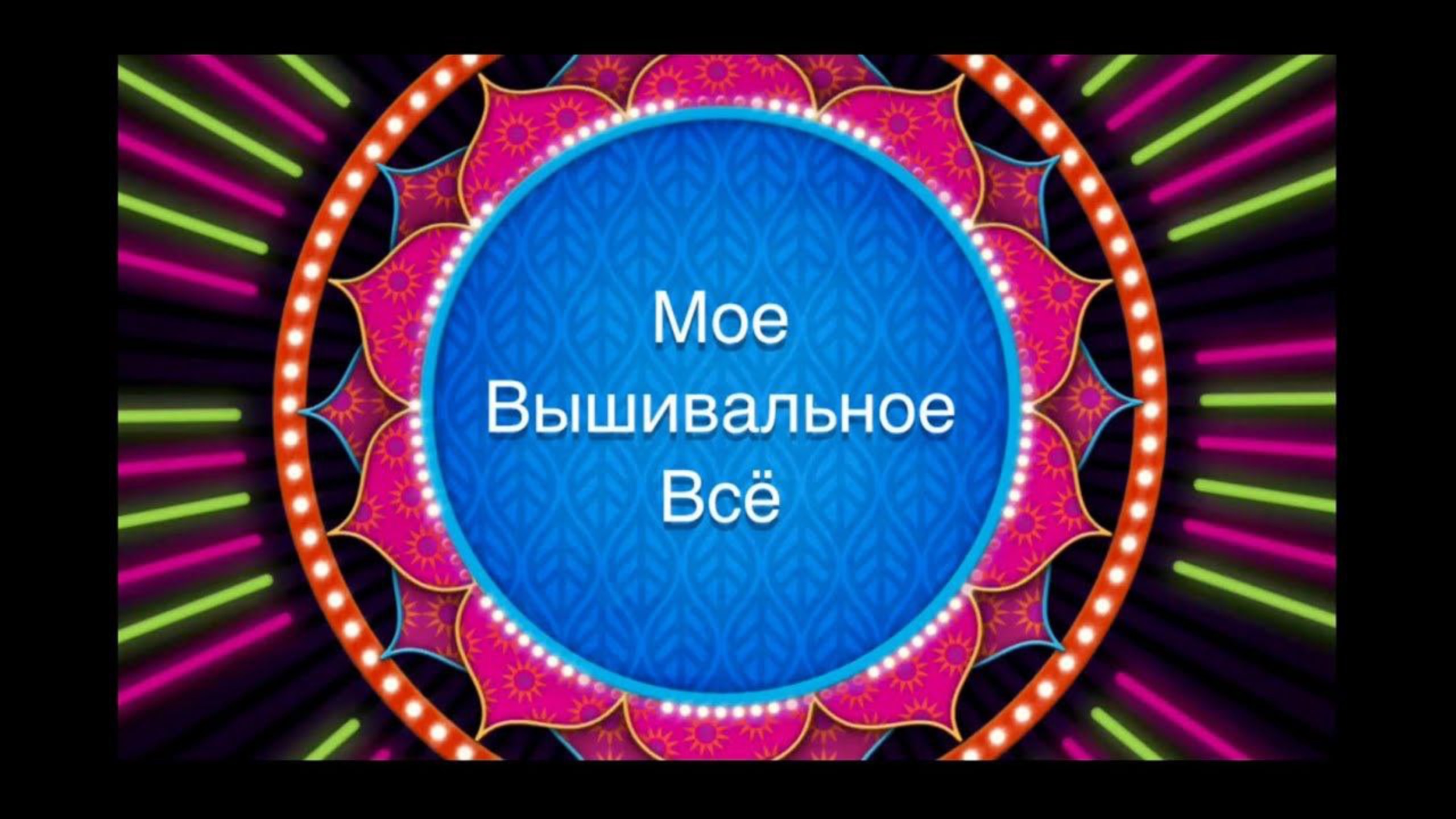 Мое Вышивальное Всё (трейлер)