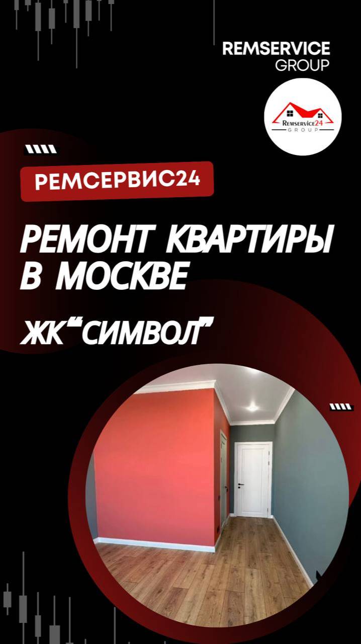Ремонт квартиры в Москве, ЖК "Символ".