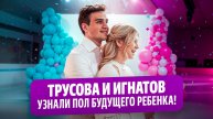Александра Трусова и Макар Игнатов узнали пол ребенка / Первая реакция, выбор имени, беременность