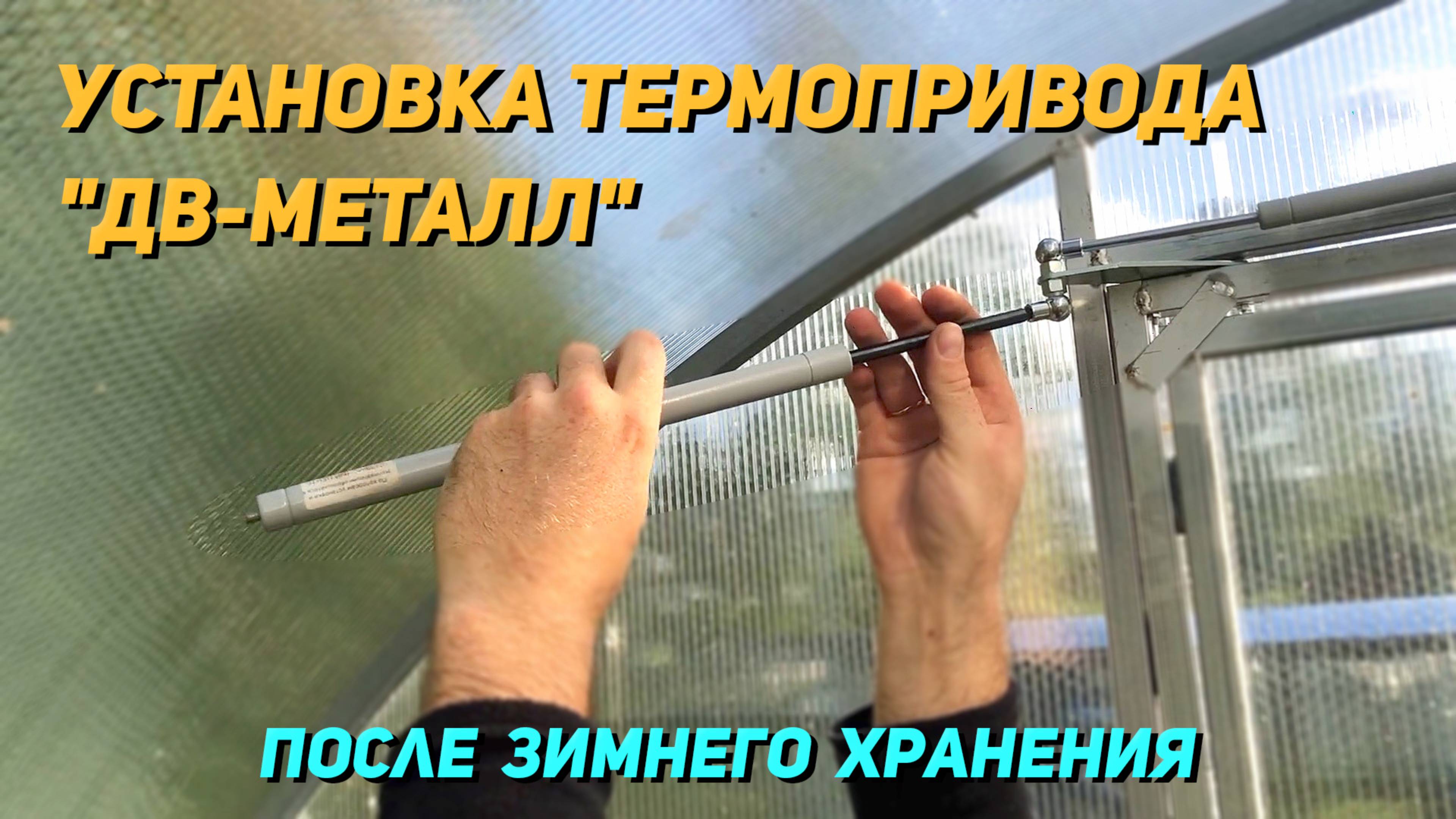 Термопривод ДВ МЕТАЛЛ УСИЛЕННЫЙ установка после ЗИМЫ