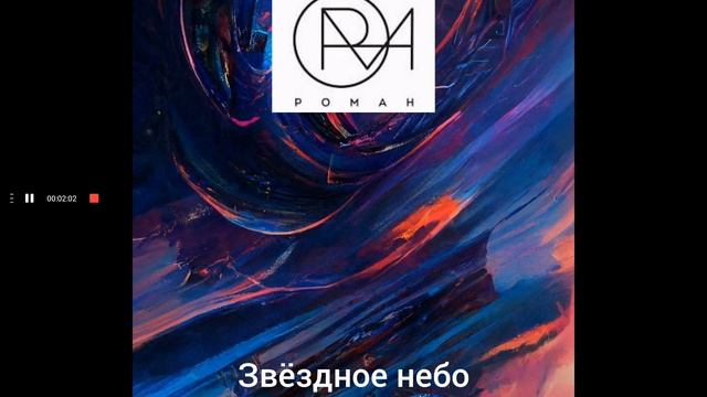 РОМАН - Звёздное небо (Музыка и слова - Роман Ковалев)