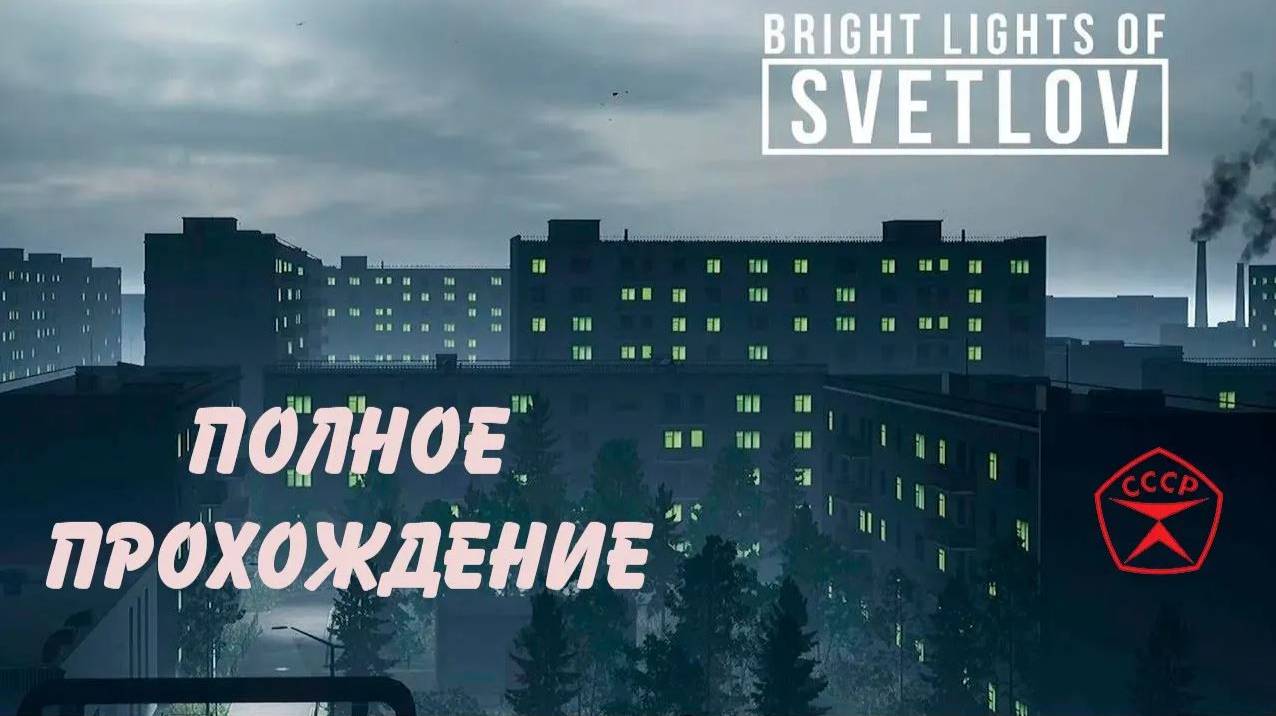 Немного Советского Союза - Огни Светлова, прохождение, геймплей, летсплей