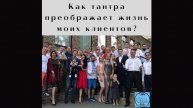Как тантра преображает жизнь моих клиентов?