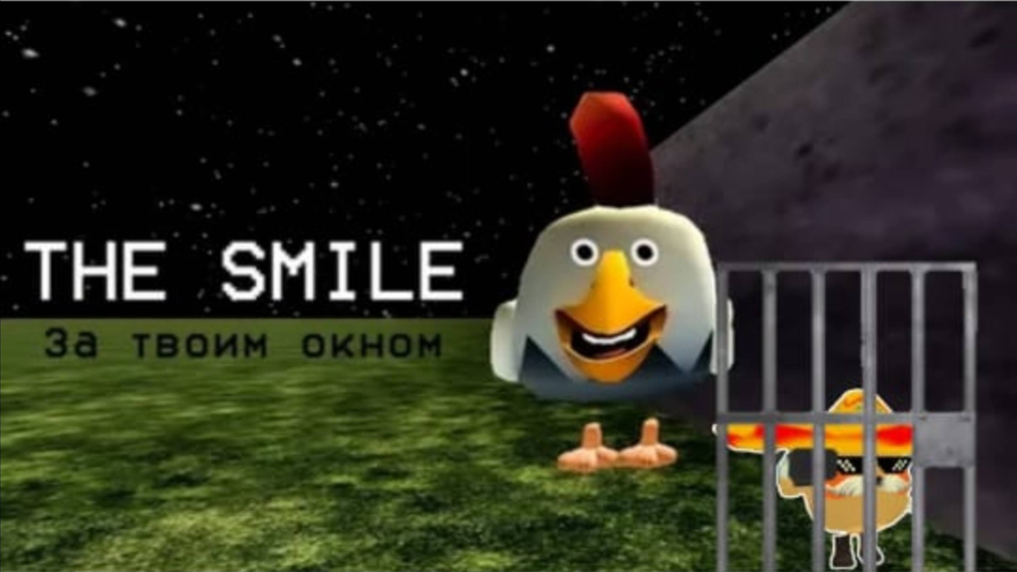 Нашёл the smile. Плутон сидит в клетке.
