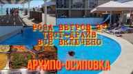 #ТЕСТ-ДРАЙВ#ВСЁ ВКЛЮЧЕНО,Роза Ветров, 3*,#АРХИПО-ОСИПОВКА