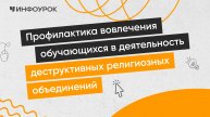 Профилактика вовлечения обучающихся в деятельность деструктивных религиозных объединений