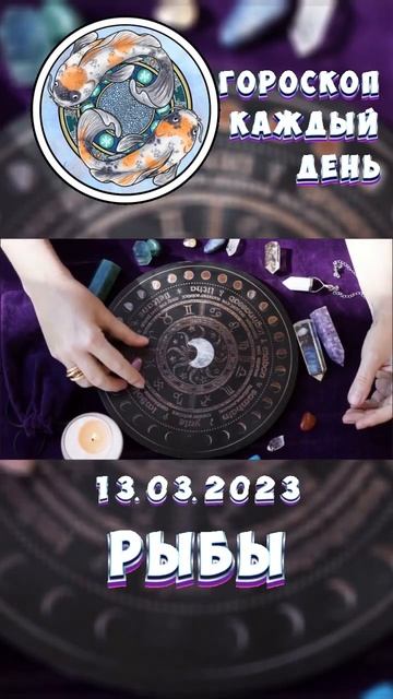 Рыбы. Гороскоп за 13.3.2023
