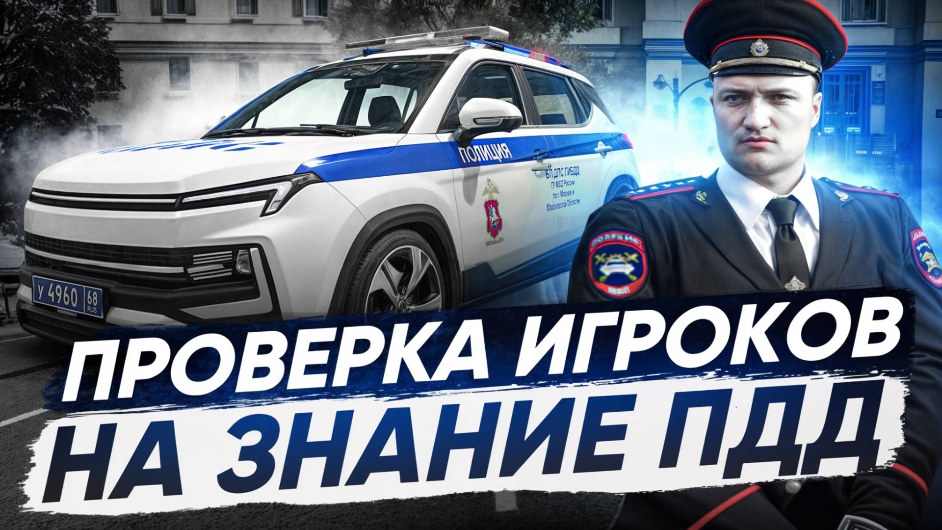 БУДНИ ДПС НА АРБАТЕ! ПРОВЕРЯЕМ ИГРОКОВ НА ЗНАНИЕ ПДД В RMRP - КРИМИНАЛЬНАЯ МОСКВА!
