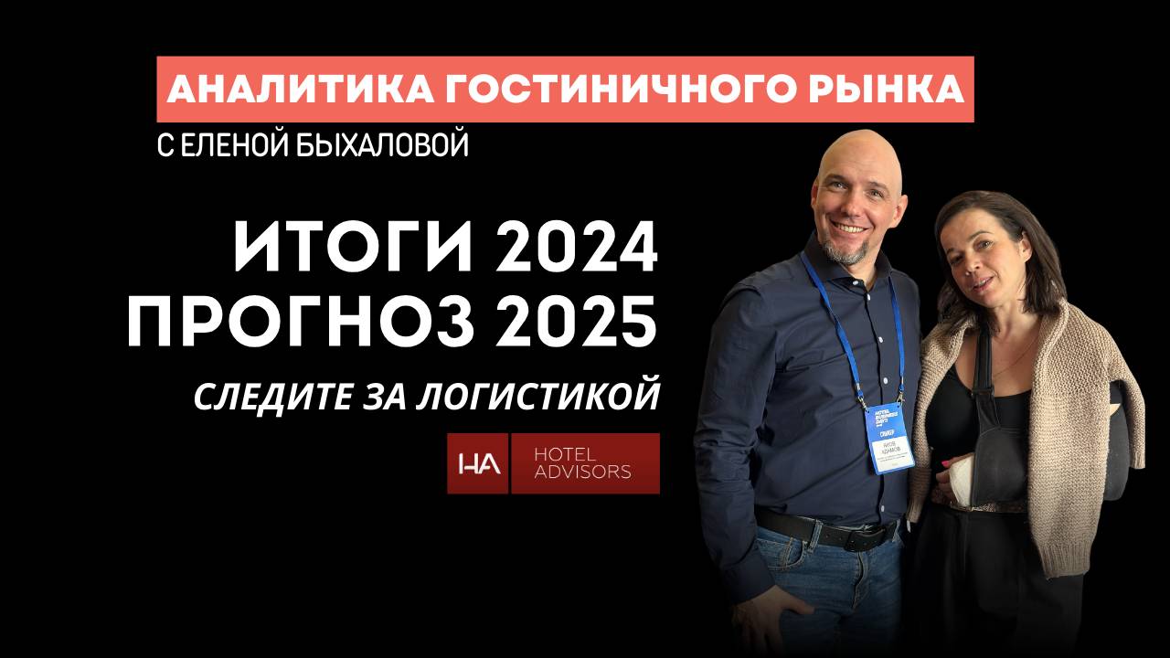 Тревел индустрией России рулят перевозчики | Аналитика гостиничного рынка | ИТОГИ 2024 ПРОГНОЗ 2025