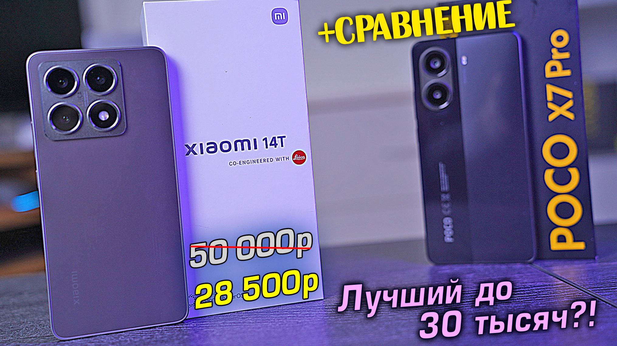 Xiaomi 14T обзор в сравнении с POCO X7 Pro и Xiaomi 13T. Что лучше взять до 30 тысяч?! [4K review]
