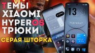 Темы XIAOMI / серая шторка HyperOS / трюки и фишки с темами