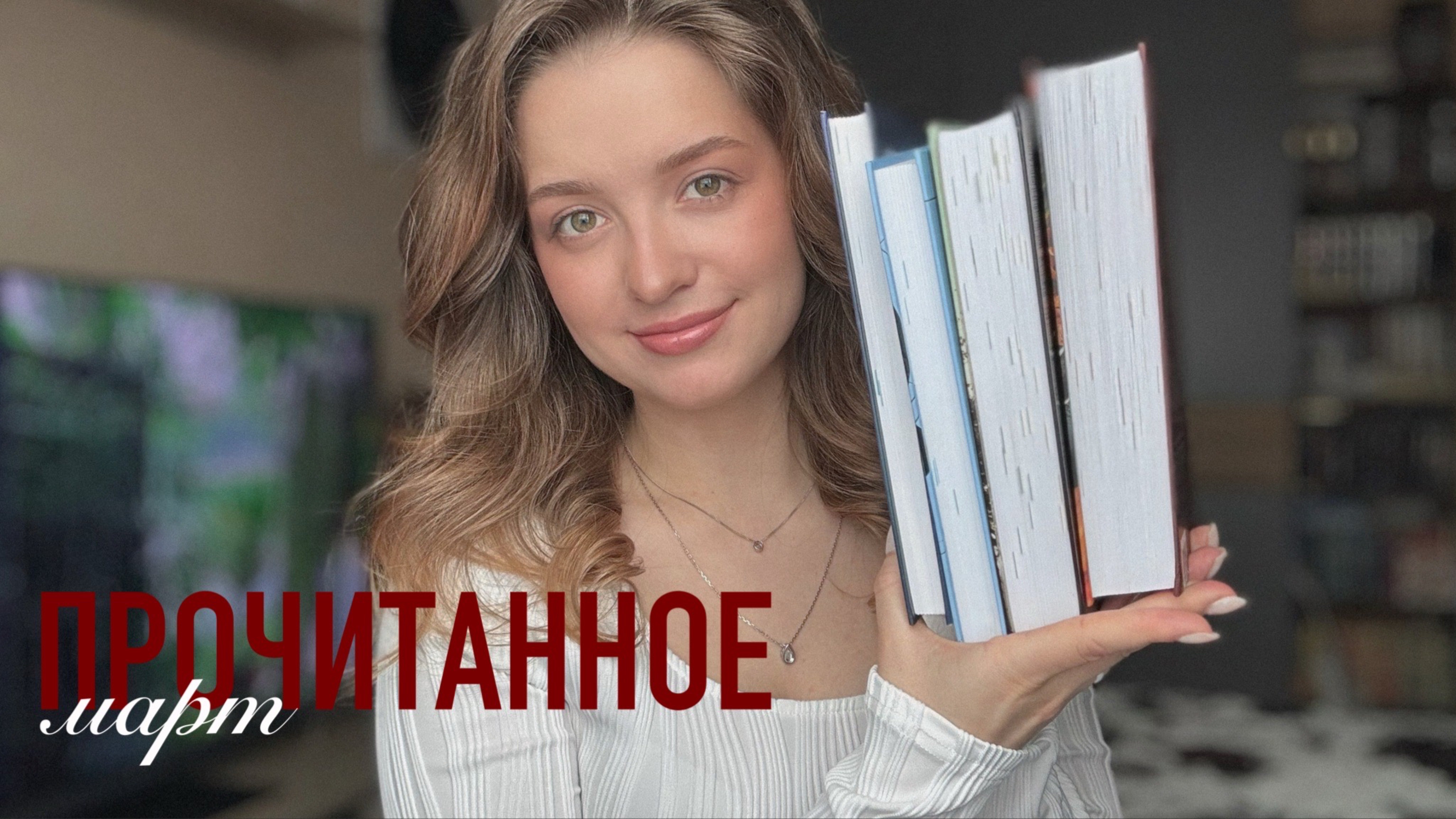 ПРОЧИТАННОЕ в марте📚 | 4/5  книг в ТОП года ❗️