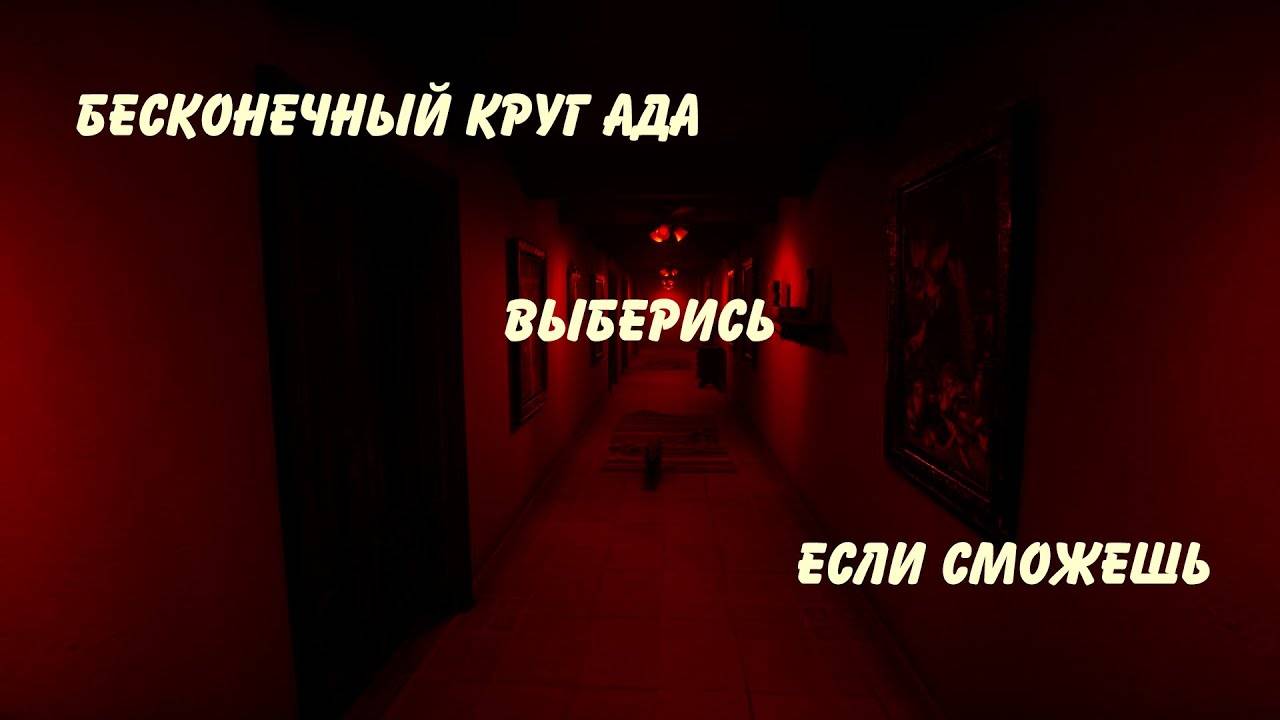 Бесконечный коридор, выберись, если сможешь. Хоррор Everloop