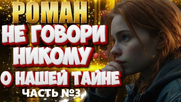 роман  НЕ ГОВОРИ НИКОМУ О НАШЕЙ ТАЙНЕ (ЧАСТЬ №3) аудиокнига
