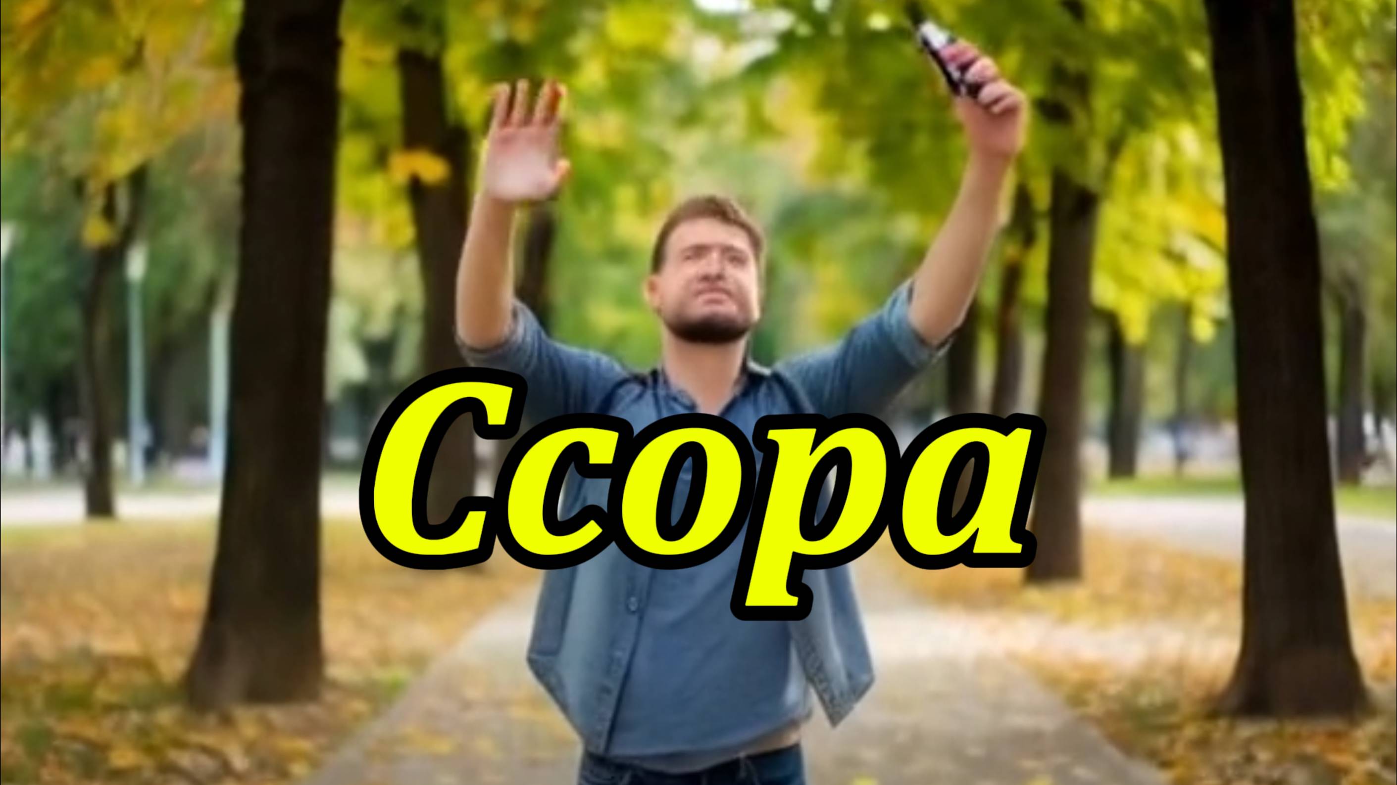 Ссора. Музыкальный клип.
