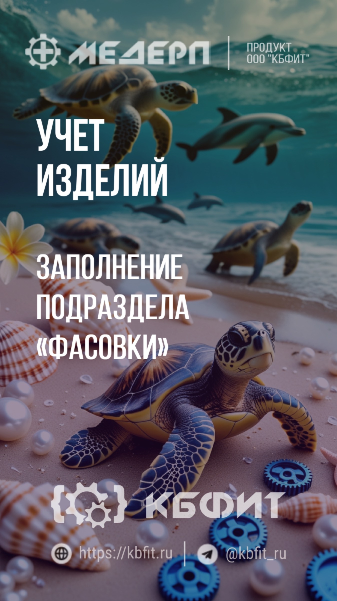 КБФИТ: МЕДЕРП. Учет изделий: Заполнение подраздела «Фасовки» в карточке вариации изделия