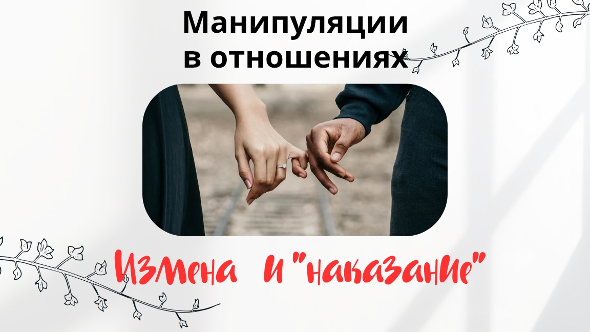 Манипуляции в отношениях. Измена и наказание